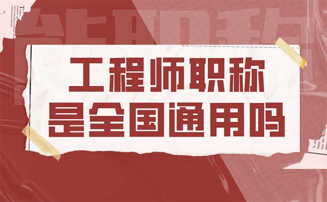 工程師職稱是全國通用嗎