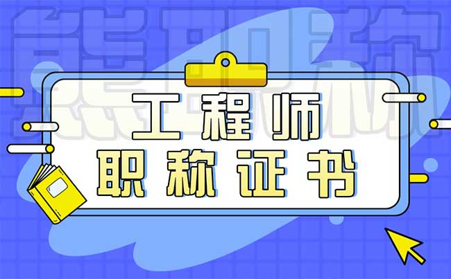 工程師職稱證書