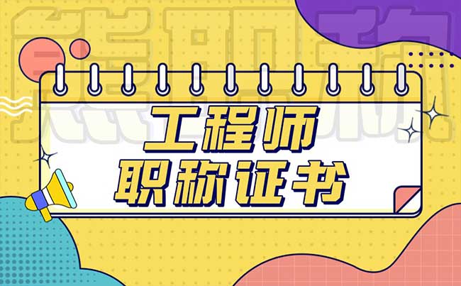 工程師職稱證書