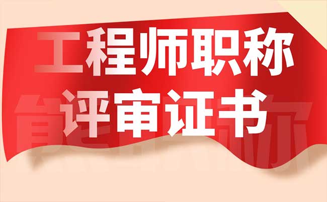 工程師職稱評審證書