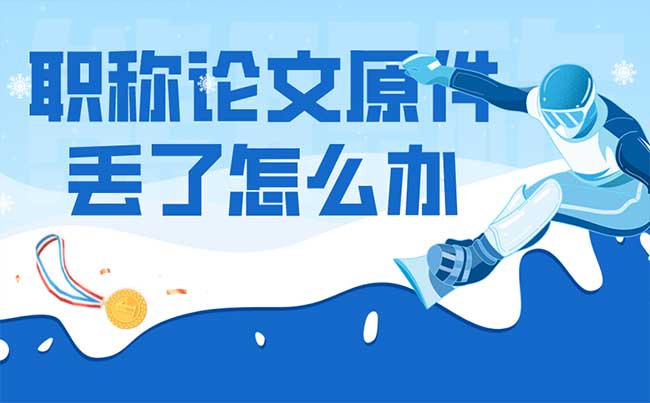 職稱論文原件丟了怎么辦