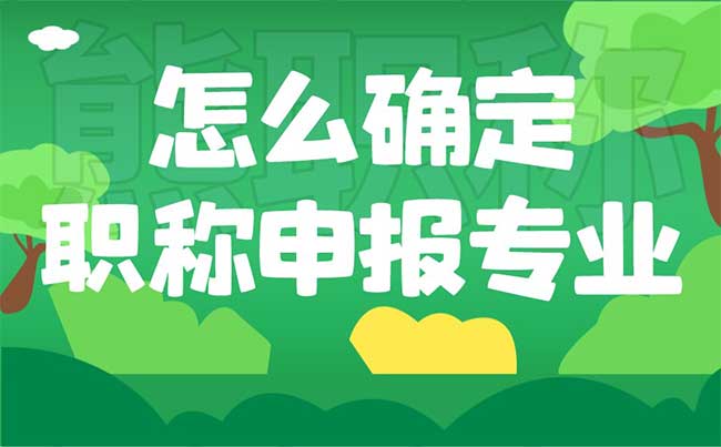 怎么確定職稱申報專業