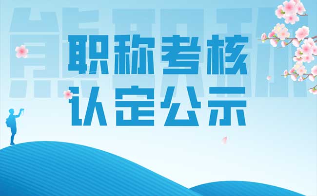  職稱考核認(rèn)定公示