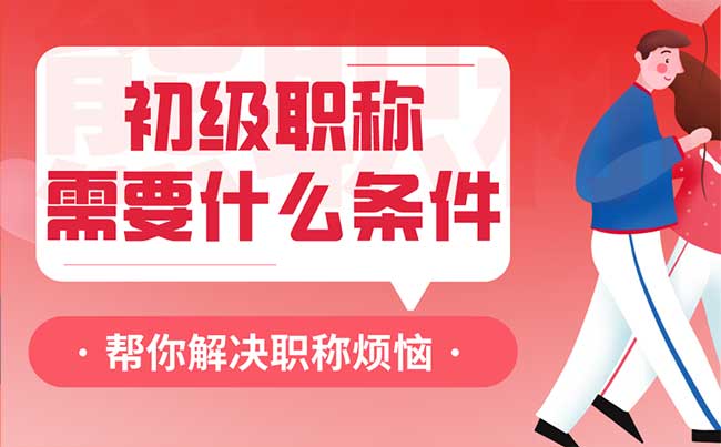 初級職稱需要什么條件