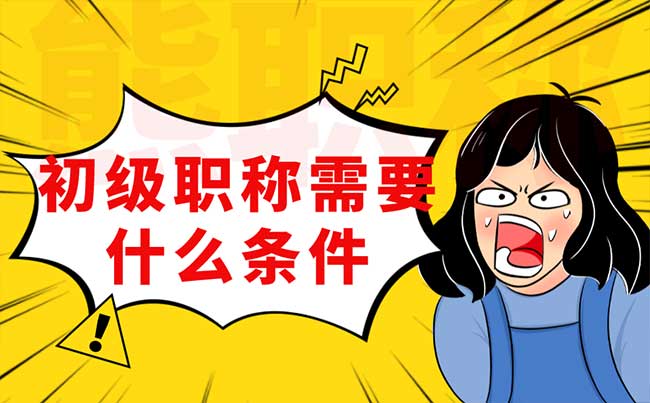 初級職稱需要什么條件