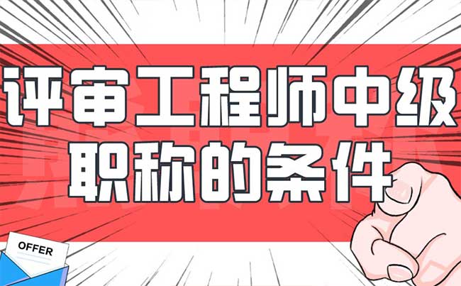 評審工程師中級職稱的條件