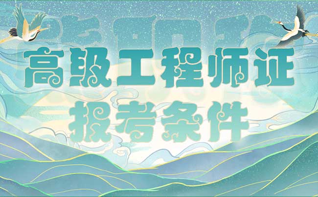 高級工程師證報考條件
