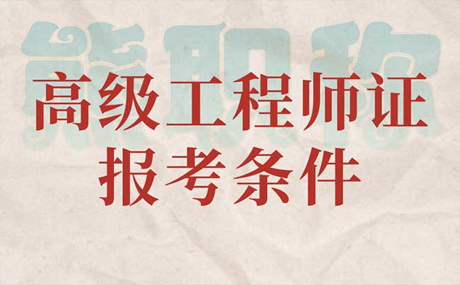 高級工程師證報考條件