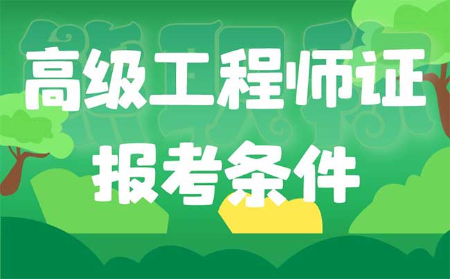高級工程師證報考條件