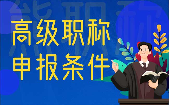 高級職稱申報條件