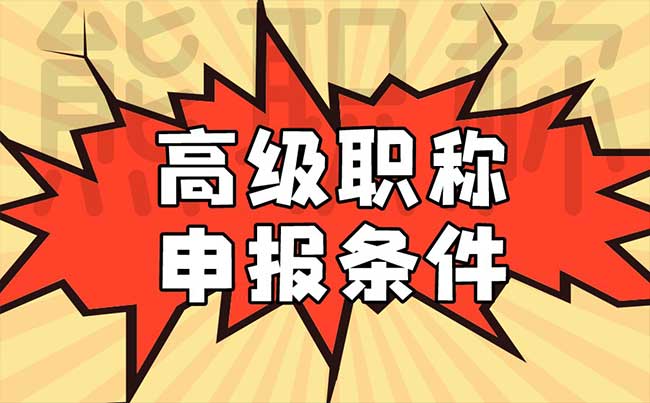 高級職稱申報條件