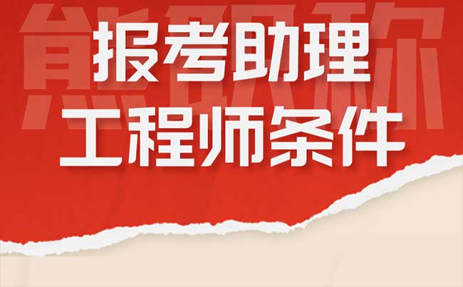 報(bào)考助理工程師條件