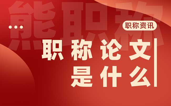 職稱論文是什么