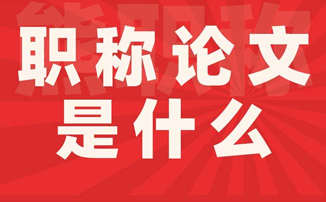 職稱論文是什么
