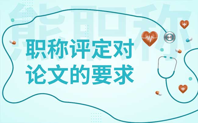 職稱評定對論文的要求