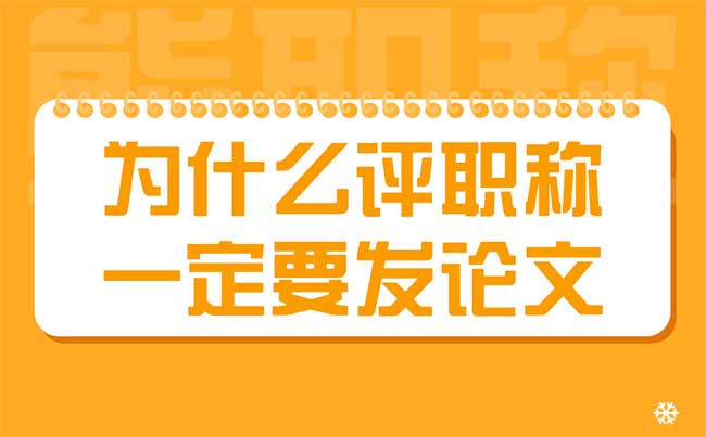 為什么評職稱一定要發論文