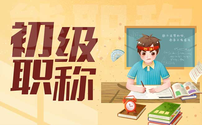 初級職稱申報指南