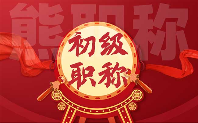 初級職稱申報指南