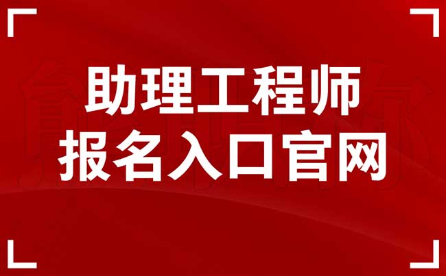 助理工程師報名入口官網