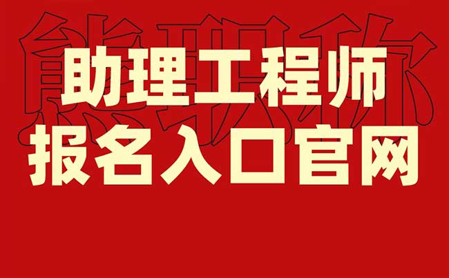 助理工程師報名入口官網