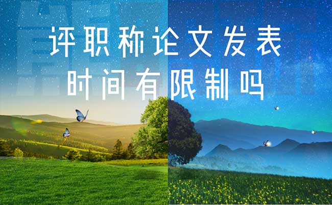 評職稱論文發表時間有限制嗎