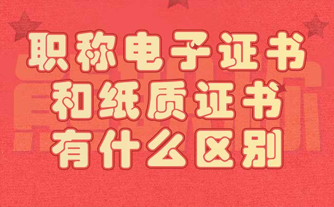職稱電子證書和紙質證書有什么區別
