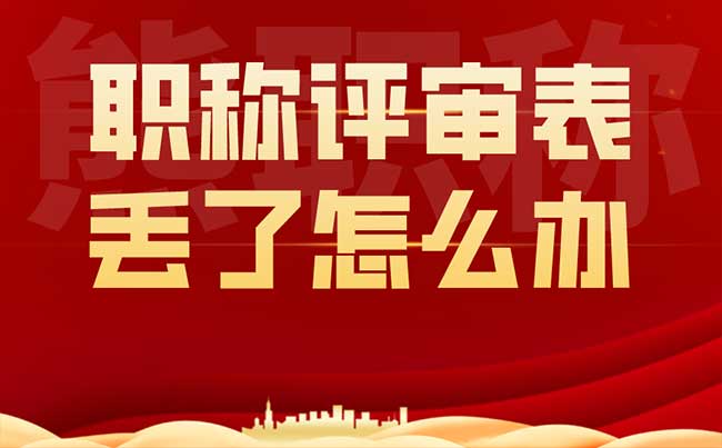 職稱評(píng)審表丟了怎么辦