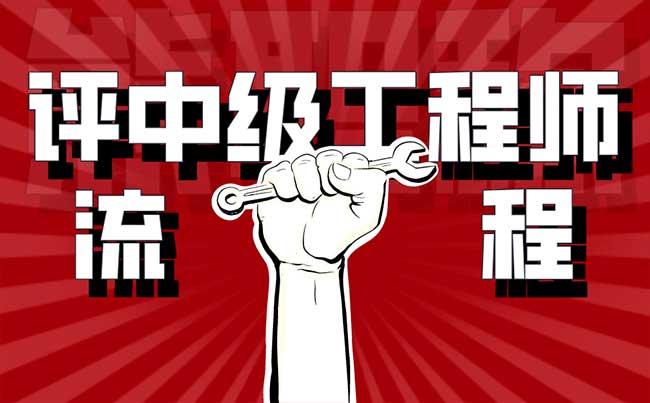 評中級工程師的流程