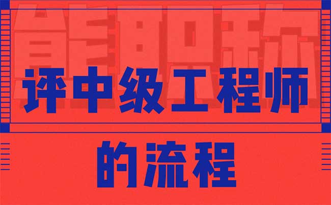 評中級工程師的流程