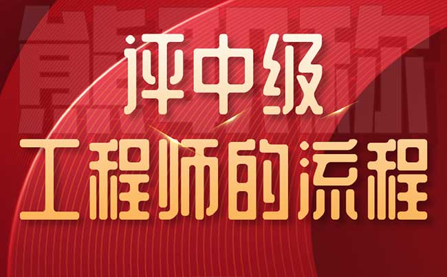 評中級工程師的流程