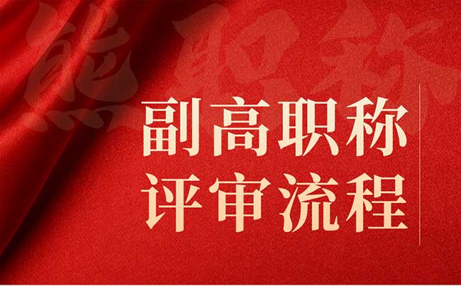 副高職稱評(píng)審流程