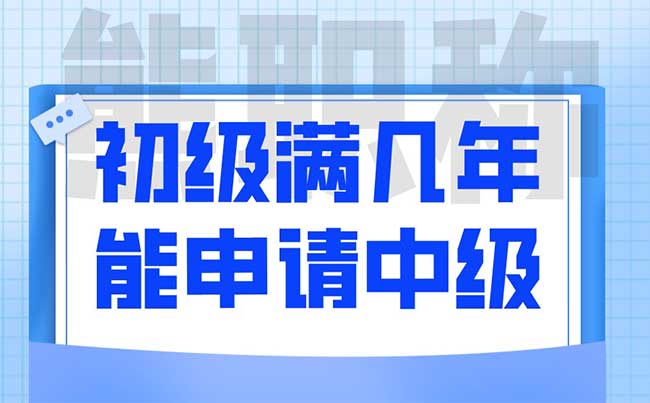 初級滿幾年能申請中級
