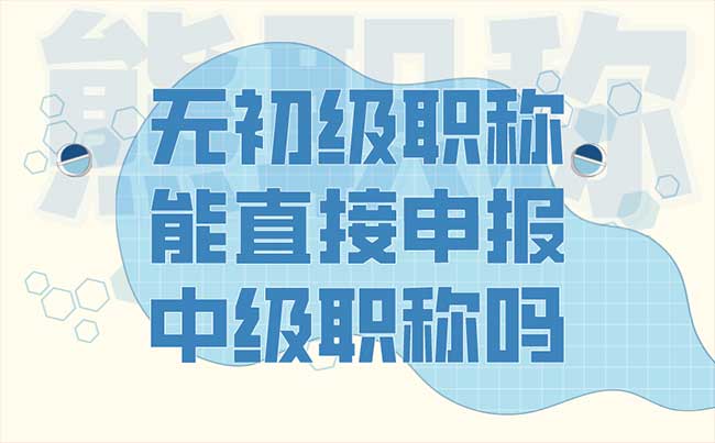 無初級職稱能直接申報中級職稱嗎