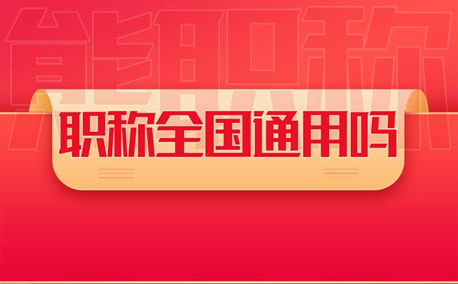 人社局評的職稱全國通用嗎