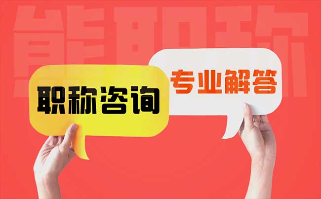 職稱是否可以全國通用