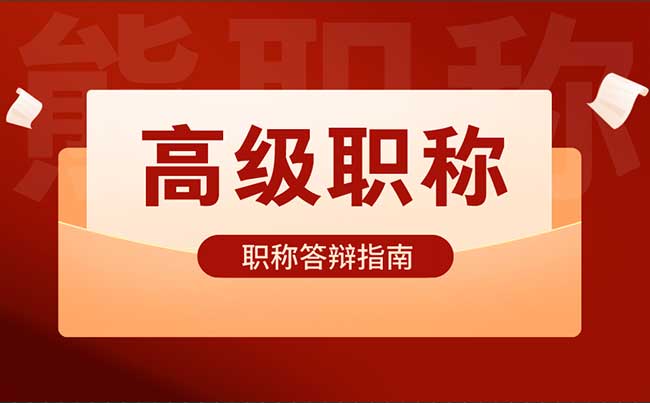 高級工程師職稱評審答辯指南