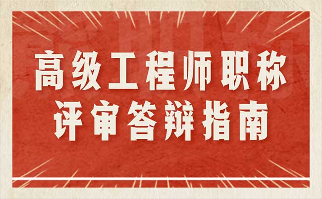 高級工程師職稱評審答辯指南