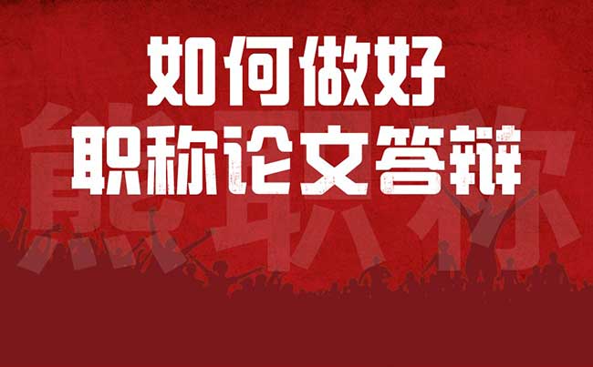 如何做好職稱論文答辯