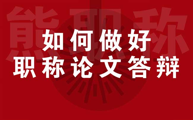 如何做好職稱論文答辯