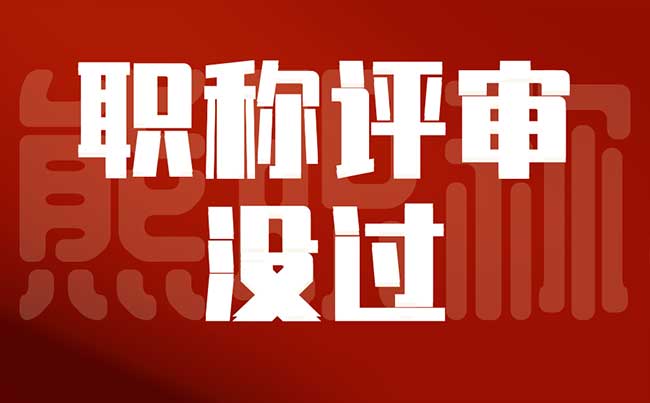 職稱評審沒過