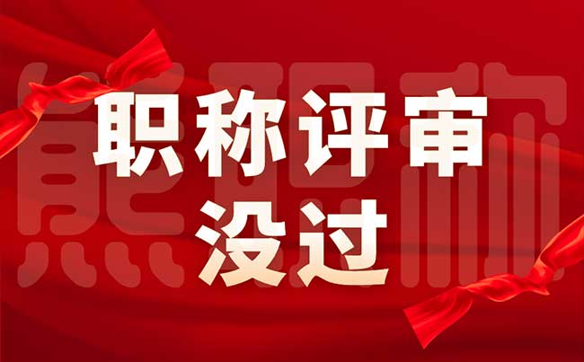 職稱評審沒過