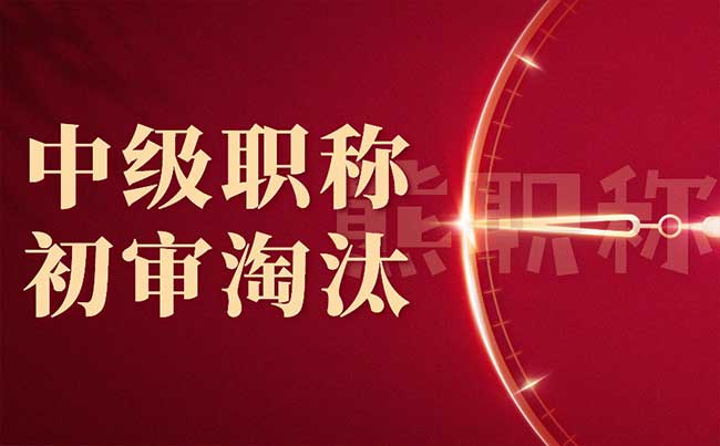 中級職稱初審淘汰