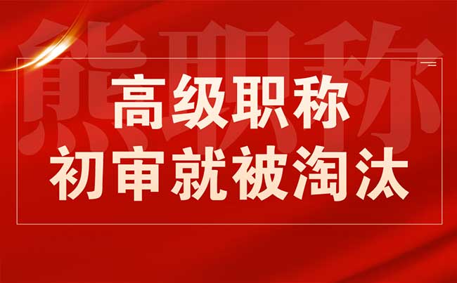 高級職稱初審就被淘汰