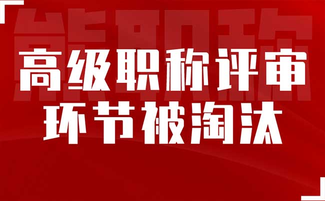 高級職稱評審環節被淘汰