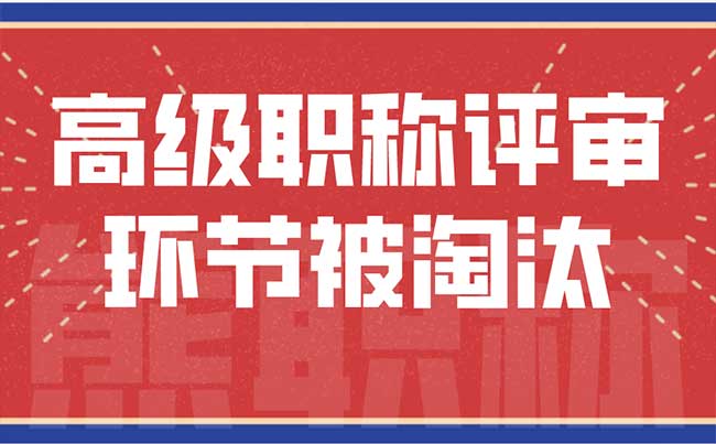 高級職稱評審環節被淘汰