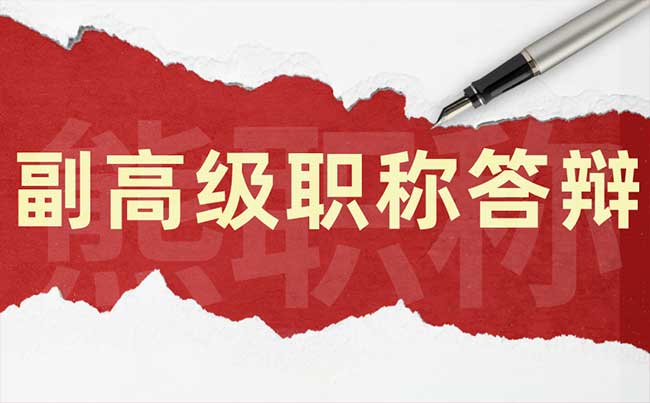 副高級職稱答辯被淘汰