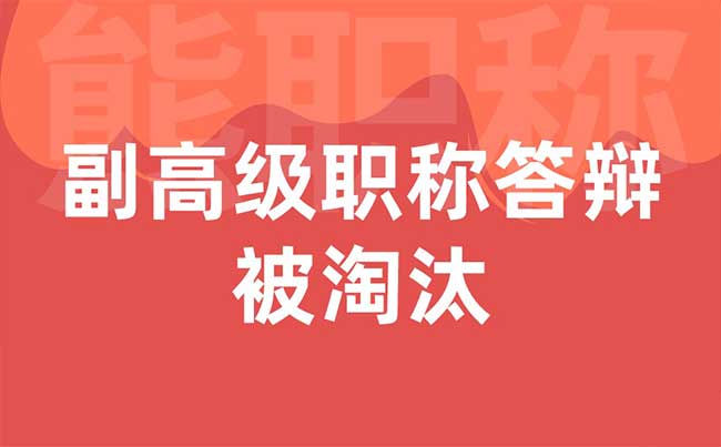 副高級職稱答辯被淘汰