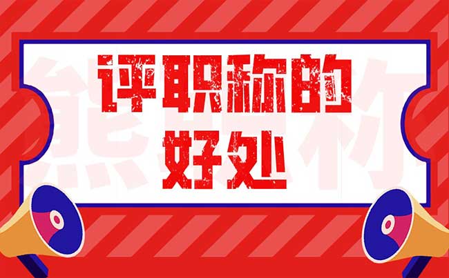 評(píng)職稱的好處