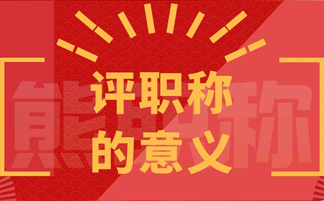 評職稱的意義
