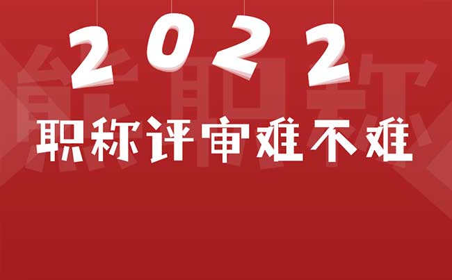 職稱評審難不難